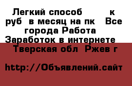 [Легкий способ] 400-10к руб. в месяц на пк - Все города Работа » Заработок в интернете   . Тверская обл.,Ржев г.